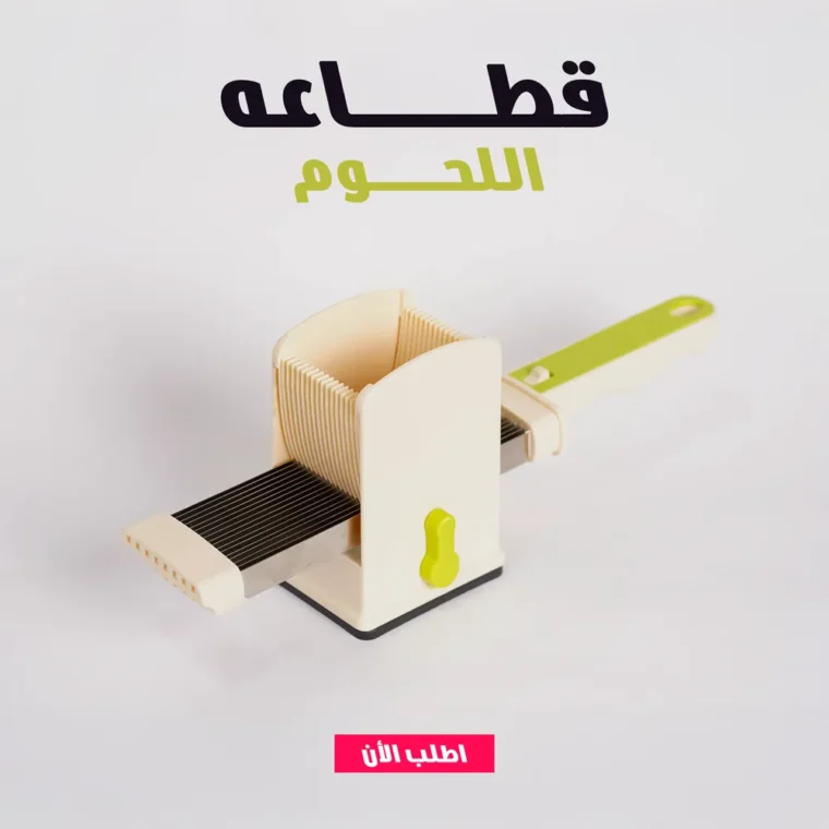 قطّاعة لحوم يدويّة بتقطّع بسرعة ودقّة لكل مطبخ مصري