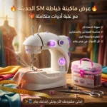 ماكينة خياطة SM 202A مع أدوات كاملة – صلّح هدومك بنفسك بسهولة
