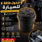 محول طاقة للسيارة 150 وات مع 3 USB وشحن سريع وكهرباء 220 فولت