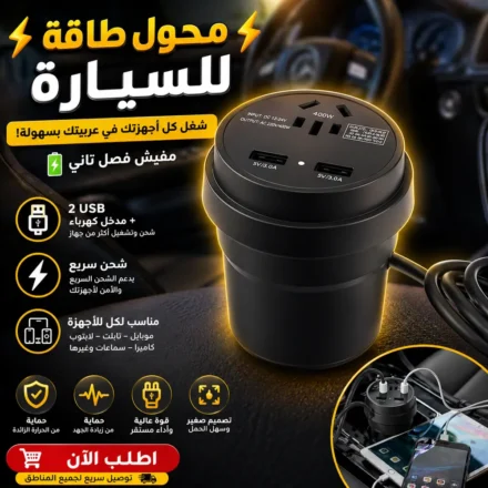 محول طاقة للسيارة 150 وات مع 3 USB وشحن سريع وكهرباء 220 فولت