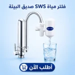 فلتر مياه SWS للحنفية – مياه نظيفة وأسهل طريقة للأمان في بيتك