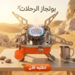 بوتجاز غاز رحلات محمول قابل للطي وخفيف – للرحلات والتخييم