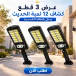 ٣ كشافات طاقة شمسية بـ١٢ لمبة لكل واحد لإضاءة أي مكان خارجي