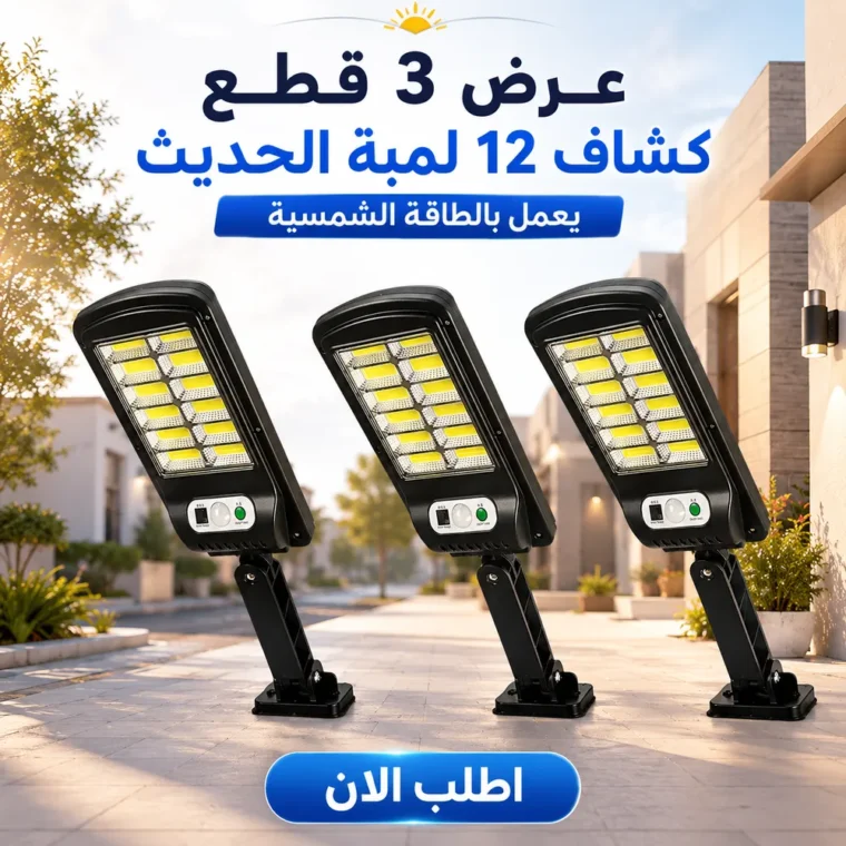 ٣ كشافات طاقة شمسية بـ١٢ لمبة لكل واحد لإضاءة أي مكان خارجي