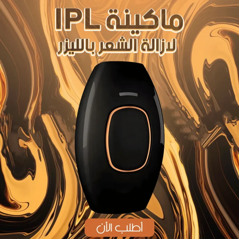 ماكينة IPL لإزالة الشعر بالليزر في البيت بسهولة وأمان