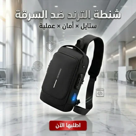شنطة كروس ضد السرقة مقاومة للمية بقفل باسورد ومنفذ USB