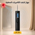 جهاز كشف الكاميرات المخفية وأجهزة التتبع بحجم صغير وسهل الاستخدام