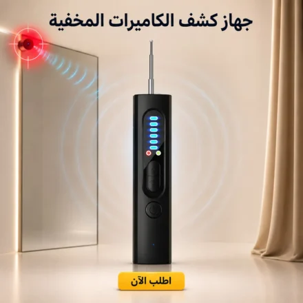 جهاز كشف الكاميرات المخفية وأجهزة التتبع بحجم صغير وسهل الاستخدام