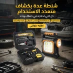 شنطة عدة بكشاف LED وشحن طاقة شمسية – حل ذكي للطوارئ والصيانة