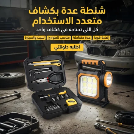 شنطة عدة بكشاف LED وشحن طاقة شمسية – حل ذكي للطوارئ والصيانة