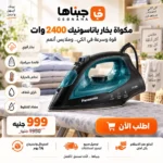 مكواة بخار باناسونيك 2400 وات بقاعدة سيراميك ضد الخدش ضمان 14 يوم