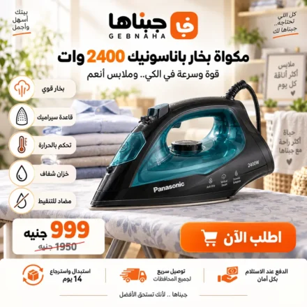مكواة بخار باناسونيك 2400 وات بقاعدة سيراميك ضد الخدش ضمان 14 يوم