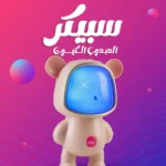 سبيكر دبدوب بلوتوث بصوت عالي وتصميم كيوت للأطفال والكبار