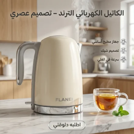 كاتيل كهربا الكاتيل الترند — غلي المية في دقايق بدون مجهود