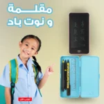 مقلمة مدرسية بغطاء نوت باد LCD — كل حاجتك في علبة واحدة