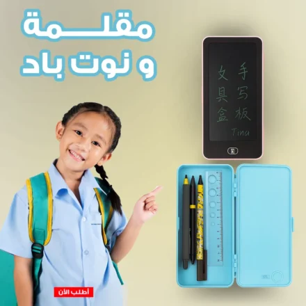 مقلمة مدرسية بغطاء نوت باد LCD — كل حاجتك في علبة واحدة