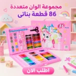 طقم ألوان كامل للبنات — 86 قطعة في شنطة واحدة لكل الإبداع