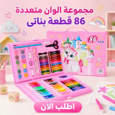 طقم ألوان كامل للبنات — 86 قطعة في شنطة واحدة لكل الإبداع
