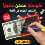 قلم كشف العملات المزورة • حماية فلوسك في لحظة واحدة