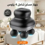 جهاز مساج كهربائي محمول بـ٤ رؤوس لتدليك جسمك بسهولة في أي وقت