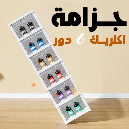 جزامة اكلريك 6 دور — ترتيب للأحذية بدون فوضى أو تعب