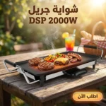 شواية جريل كهربا DSP بقوة 2000 وات – شوّي سهل من غير دخان