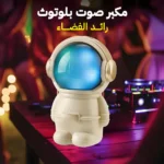 سبيكر بلوتوث رائد الفضاء — صوت قوي وتصميم شيك في كل مكان
