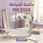 ماكينة خياطة SM 202A صغيرة وسهلة لأي تصليح أو تعديل في البيت