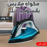 مكواة بخار باناسونيك 2400 وات للملابس من غير كرمشة أو تعب بضمان سنة