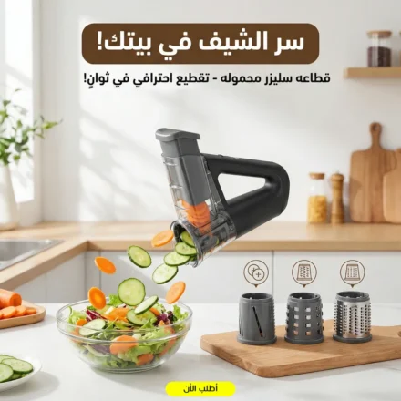 قطاعة خضار محمولة سليزر — تقطيع أسرع وأمان أكتر في مطبخك