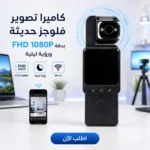 كاميرا ميني FHD 1080P برؤية ليلية وواي فاي لتوثيق لحظاتك بسهولة