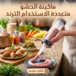 ماكينة حشو لحوم وسجق يدوي بـ3 فوهات ستانلس — سريعة وسهلة