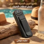 كاميرا جيب صغيرة 1080P — صور وفيديو واضح في أي لحظة وبمنتهى السهولة