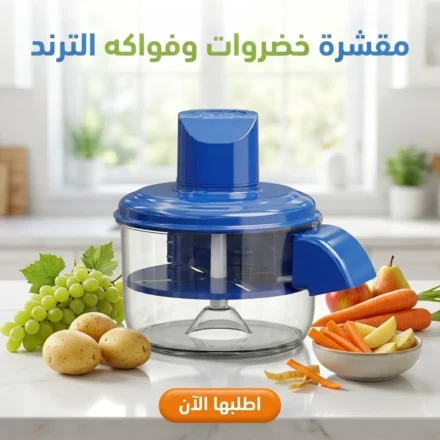 ماكينة تقشير كهربائية للفواكه والخضار بشفرة ستانلس — سهلة وسريعة