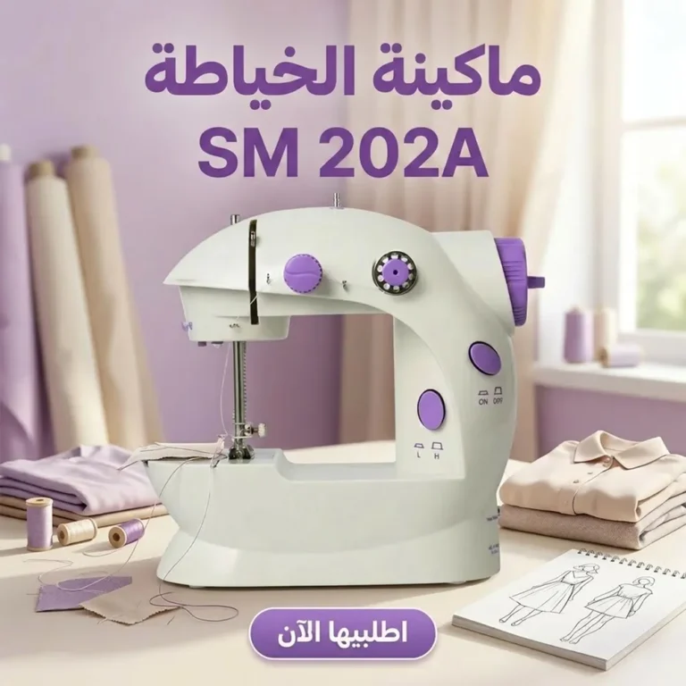 ماكينة خياطة SM 202A صغيرة وسهلة لأي تصليح أو تعديل في البيت