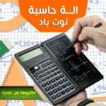 آلة حاسبة نوت باد LCD مع لوح كتابة إلكتروني للمدرسة والشغل