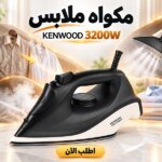 مكواة كينوود 3200 وات لبسك دايمًا مشدود من غير مجهود