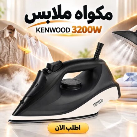 مكواة كينوود 3200 وات لبسك دايمًا مشدود من غير مجهود
