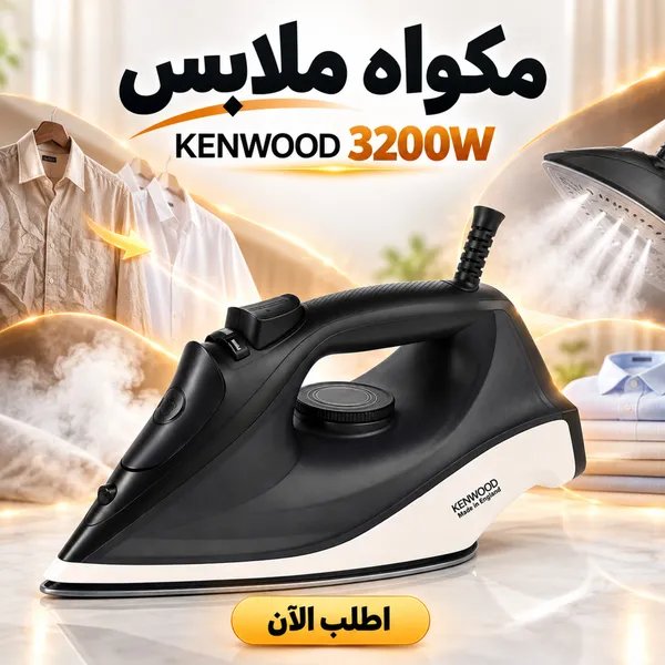 مكواة كينوود 3200 وات لبسك دايمًا مشدود من غير مجهود