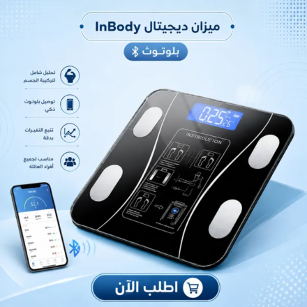 ميزان ديجيتال InBody ذكي بلوتوث — تحكم في صحتك بدقة من موبايلك