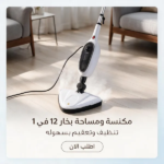 مكنسة ومساحة بخار 12 في 1 للأرضيات وتنظيف البيت