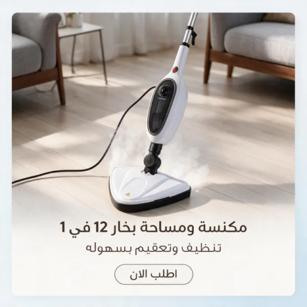 مكنسة ومساحة بخار 12 في 1 للأرضيات وتنظيف البيت