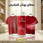 معالج بهتان الملابس — رجّع لون لبسك القديم كأنه جديد