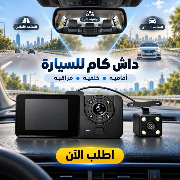 داش كام للسيارة 3 كاميرات بتسجيل Full HD وشاشة 2 بوصة