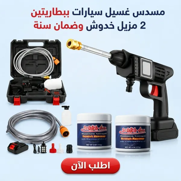 عرض مسدس غسيل لاسلكي 48V ببطاريتين ومزيل خدوش وضمان سنة