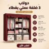 دولاب 3 ضلفة عملي بغطاء