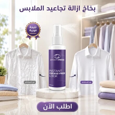 بخاخ فرد الملابس في ٣٠ ثانية – ودّع المكواة ولبسك جاهز بسرعة