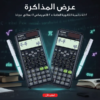 • عرض 2 الة حاسبة الثانوية العامة + 2 قلم رصاص لا نهائى  مجانا