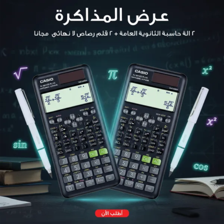 • عرض 2 الة حاسبة الثانوية العامة + 2 قلم رصاص لا نهائى  مجانا