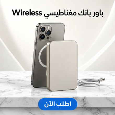 باور بانك مغناطيسي 10000mAh بشحن لاسلكي وUSB-C